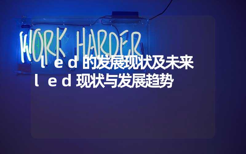 led的发展现状及未来 led现状与发展趋势